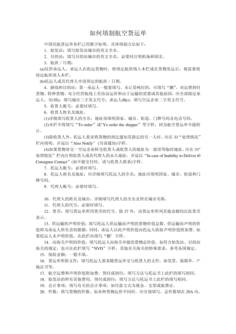 如何填制航空货运单_第1页