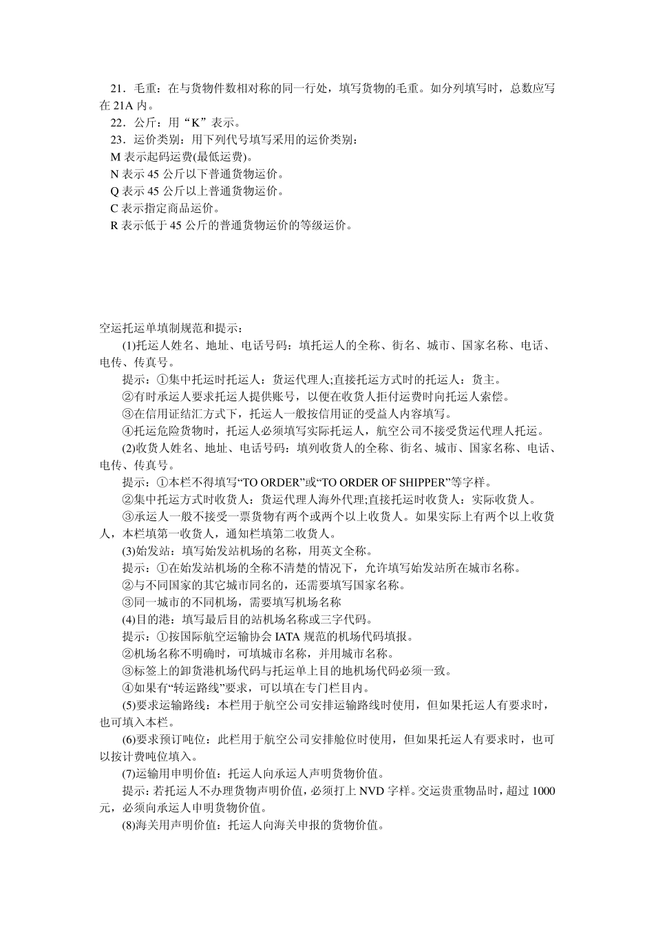 如何填制航空货运单_第2页