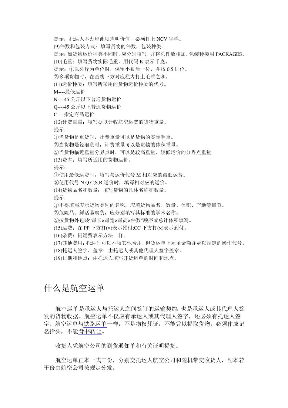 如何填制航空货运单_第3页