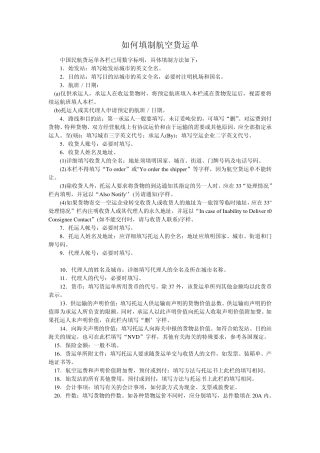 如何填制航空货运单