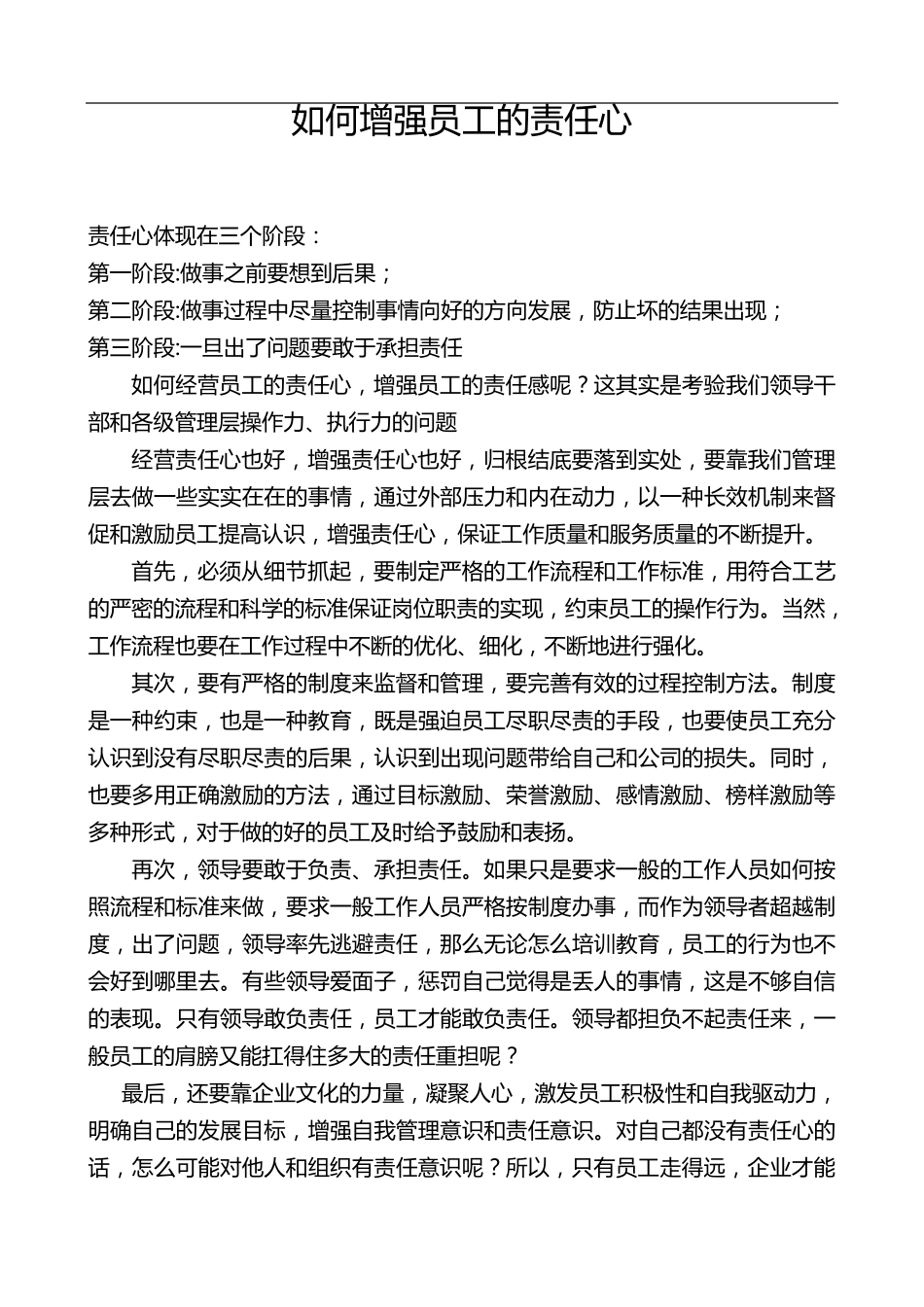 如何增强员工的责任心_第1页