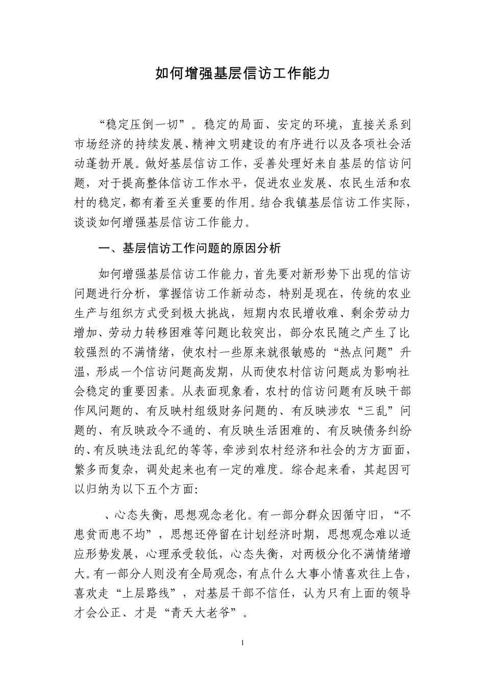 如何增强基层信访工作能力_第1页