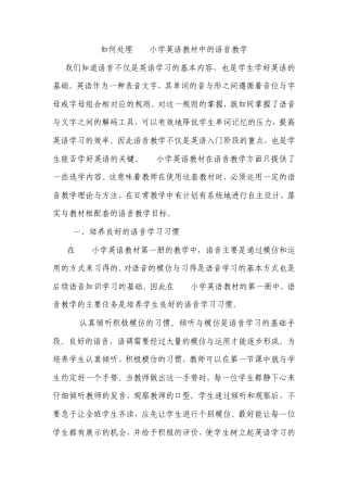 如何处理PEP小学英语教材中的语音教学