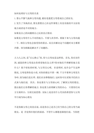 如何处理好与父母的关系