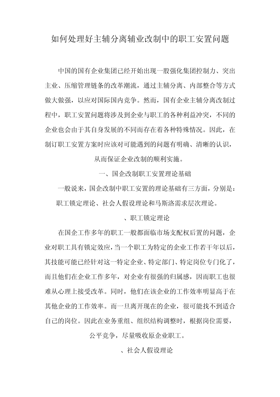 如何处理好主辅分离辅业改制中的职工安置问题_第1页