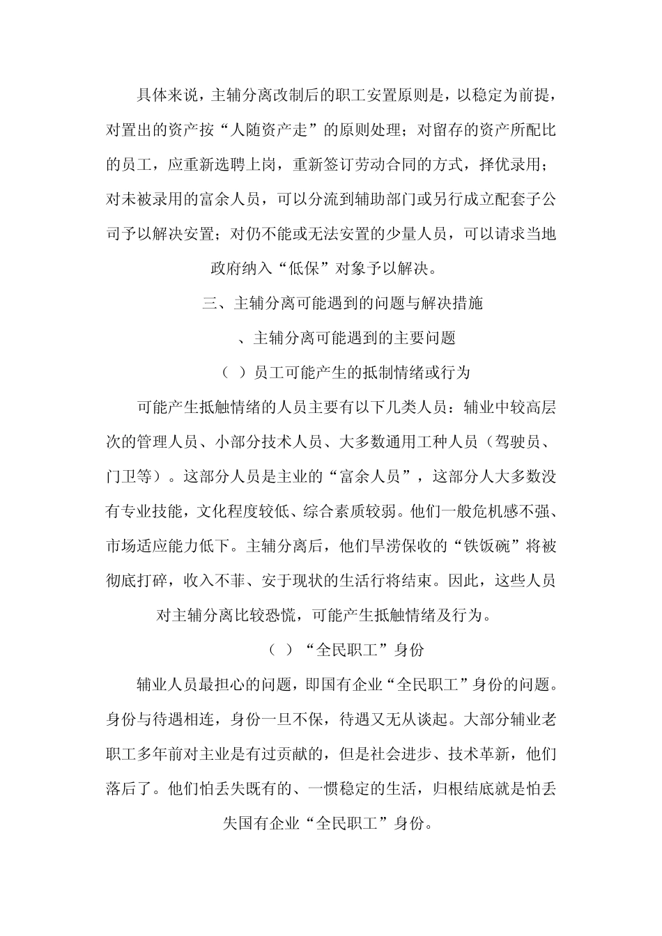 如何处理好主辅分离辅业改制中的职工安置问题_第3页
