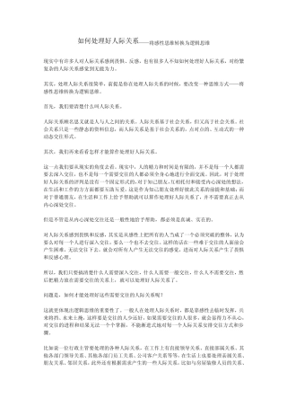 如何处理好人际关系——将感性思维转换为逻辑思维