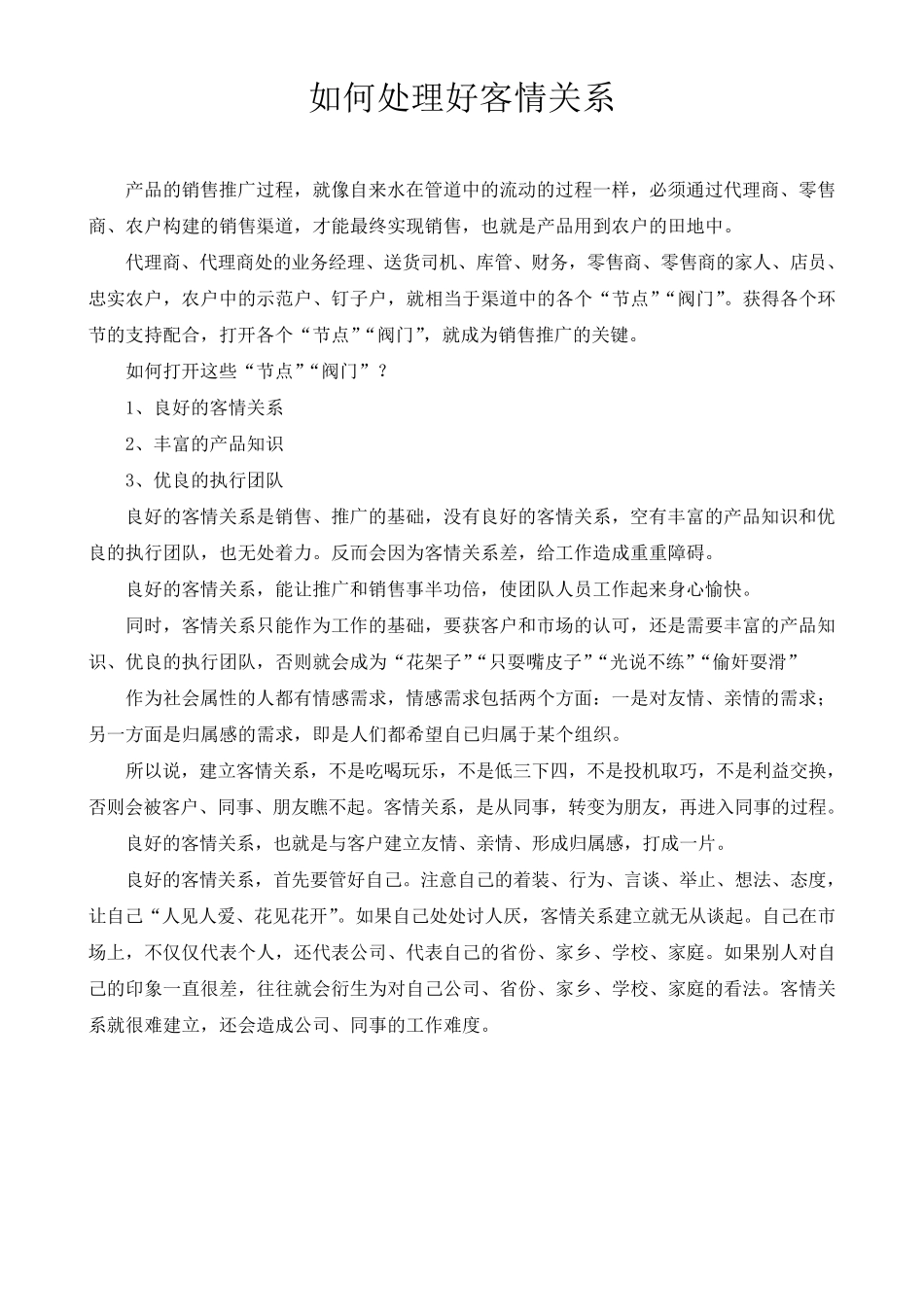 如何处理好客情关系_第1页
