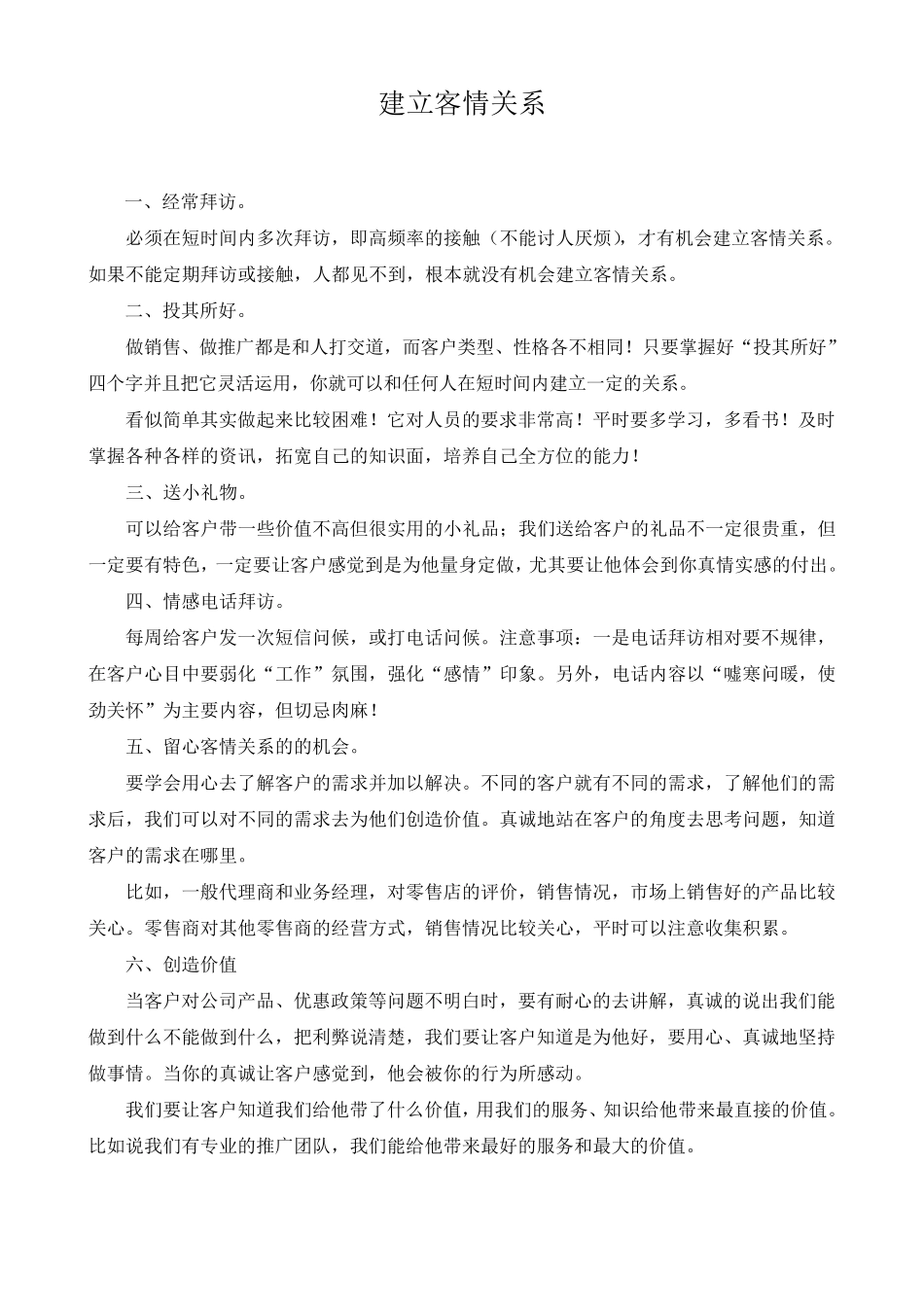 如何处理好客情关系_第3页