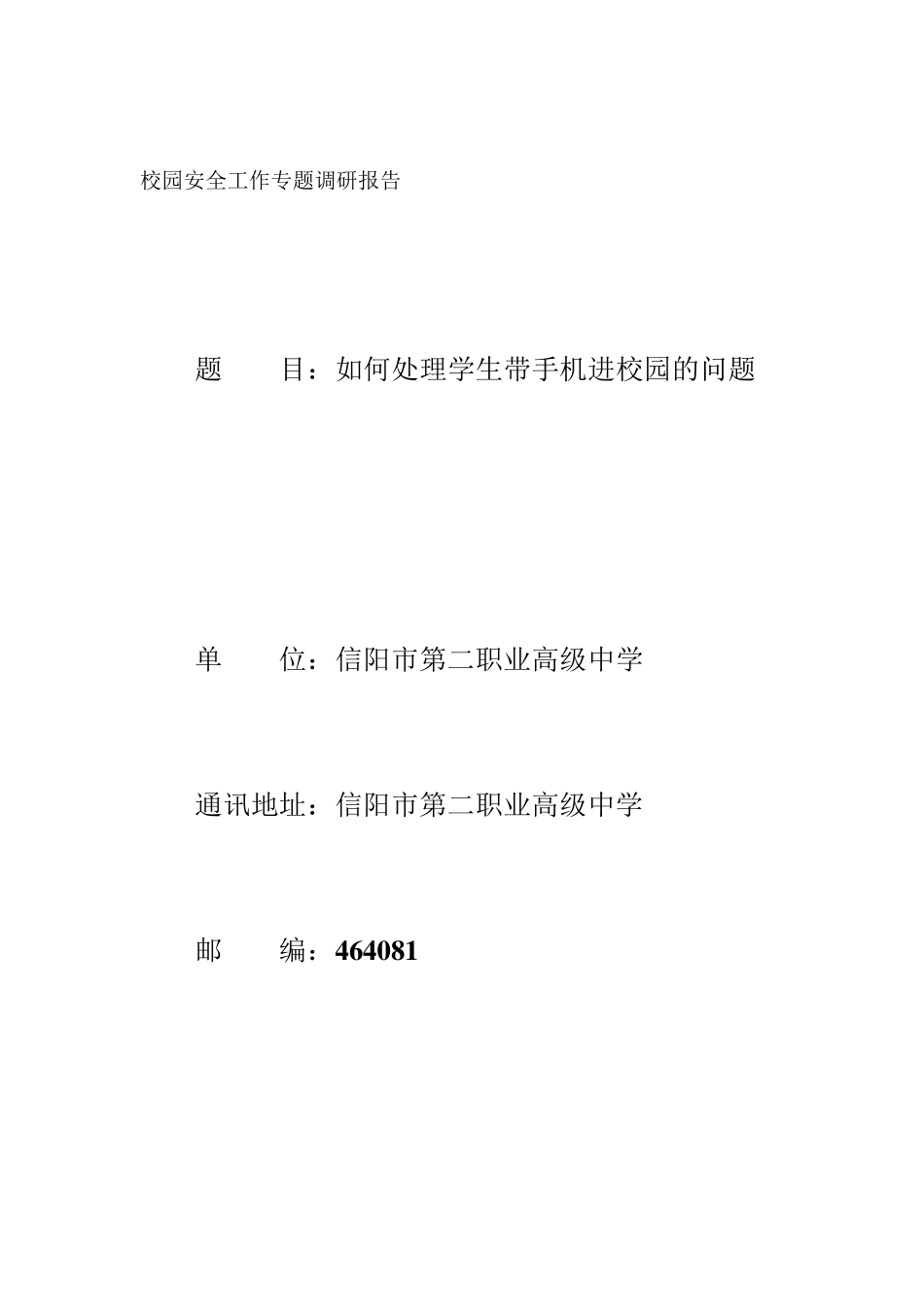 如何处理学生带手机进校园的问题_第1页