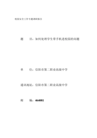 如何处理学生带手机进校园的问题