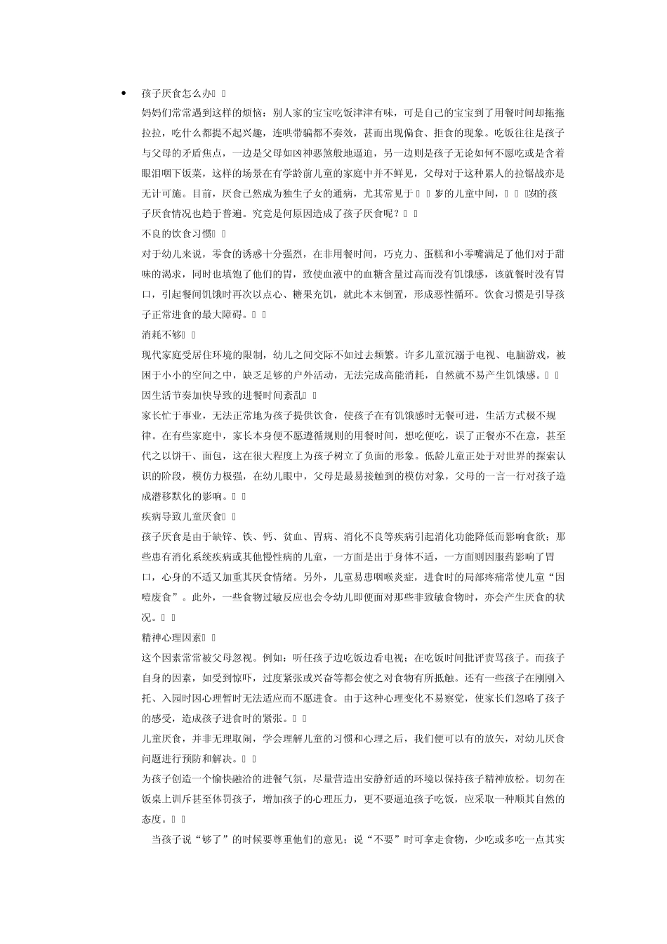 如何处理小孩厌食_第1页