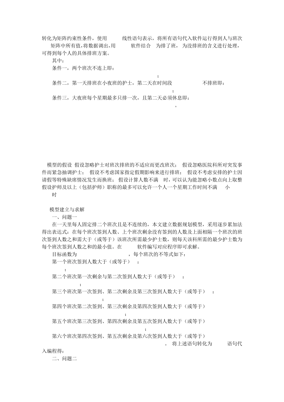如何处理护士排班问题？_第2页