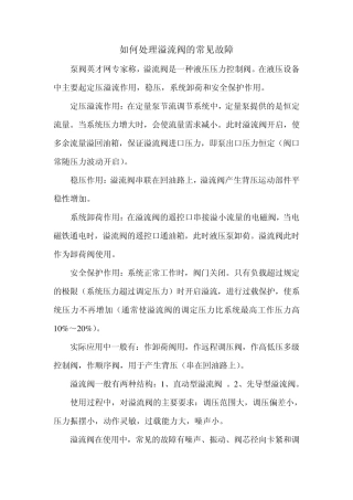 如何处理溢流阀的常见故障