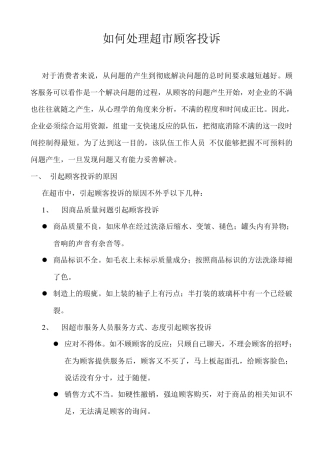 如何处理超市顾客投诉