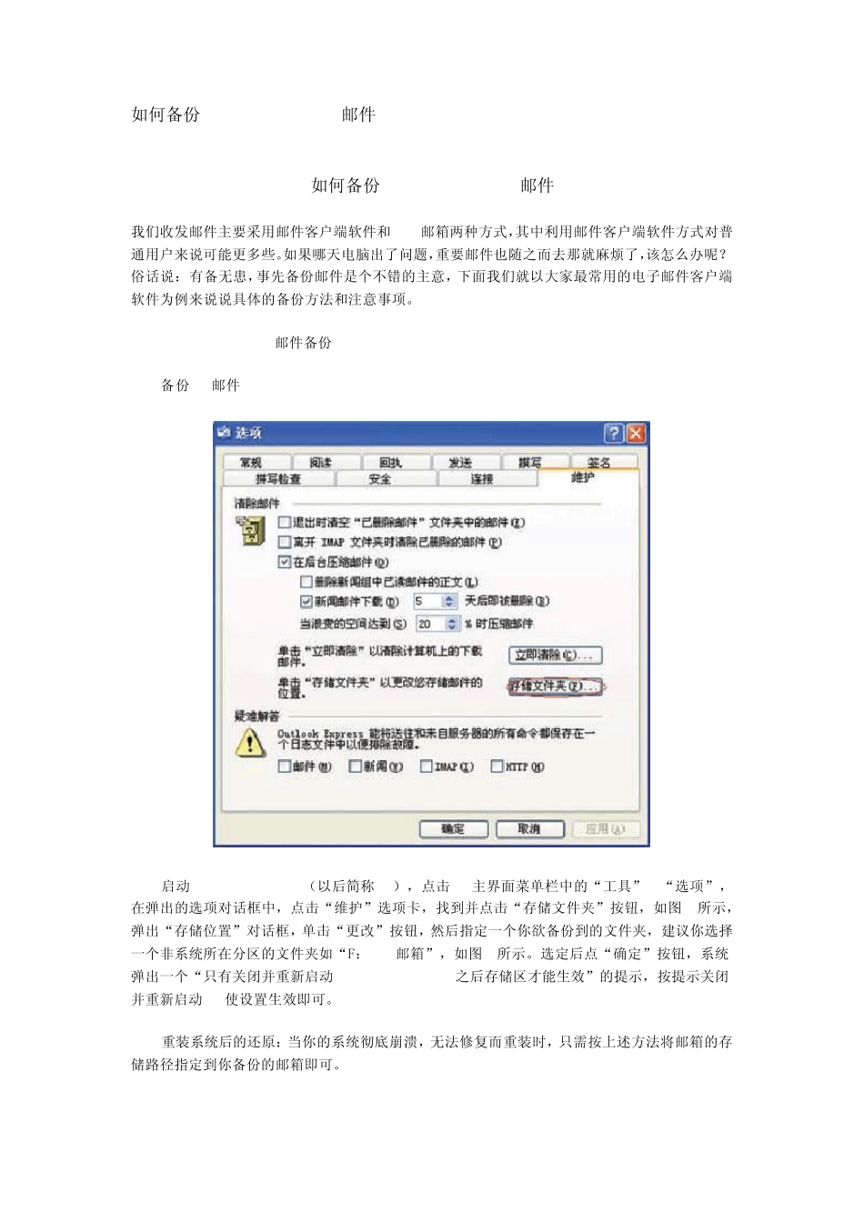 如何备份OutlookExpress邮件_第1页