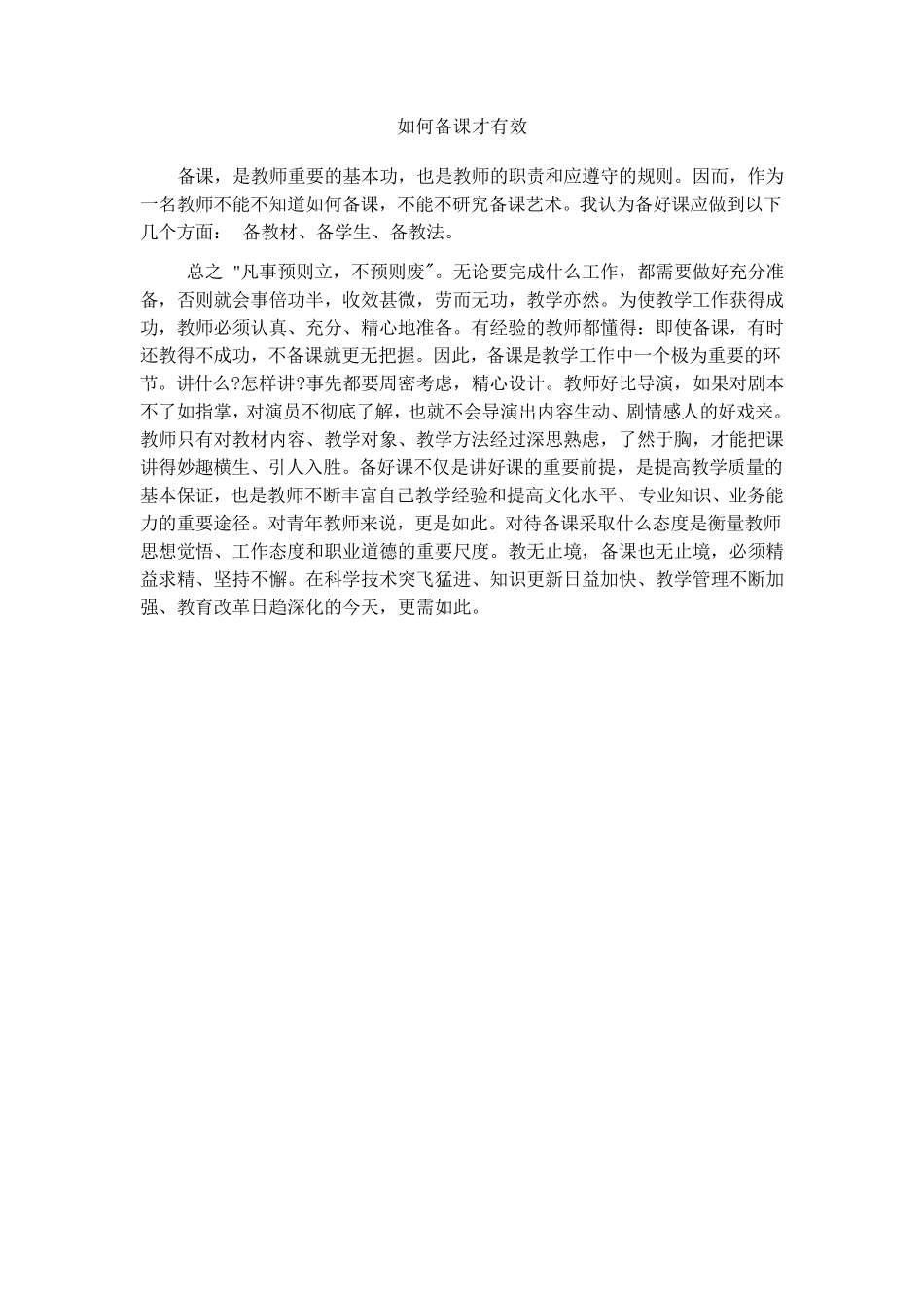 如何备课才有效_第1页