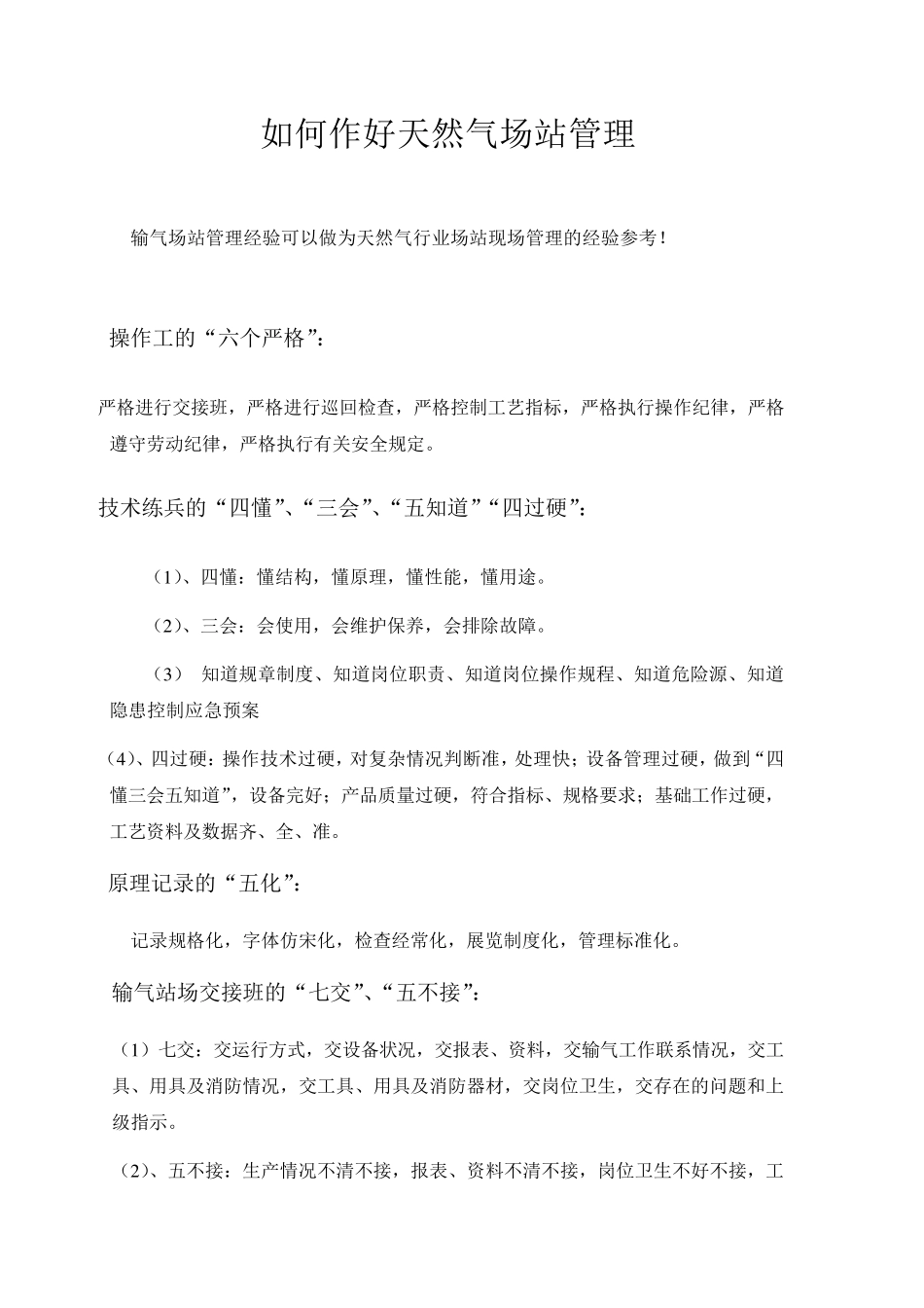 如何天然气作好场站管理_第1页