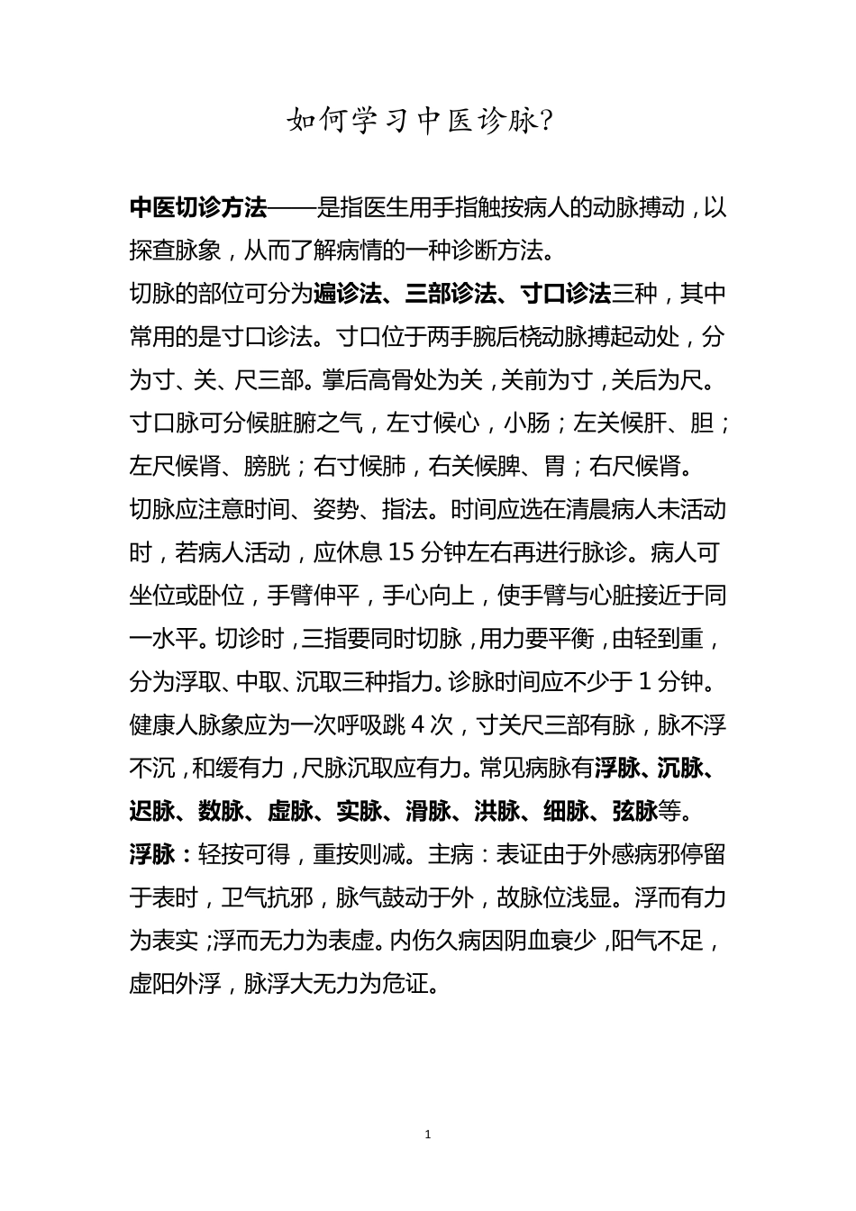 如何学习中医诊脉_第1页