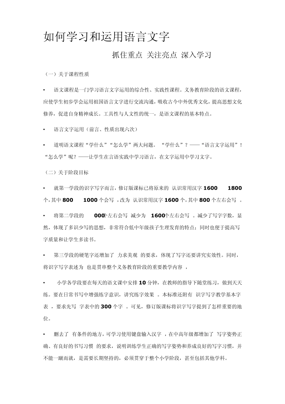 如何学习和运用语言文字_第1页