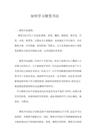 如何学习硬笔书法