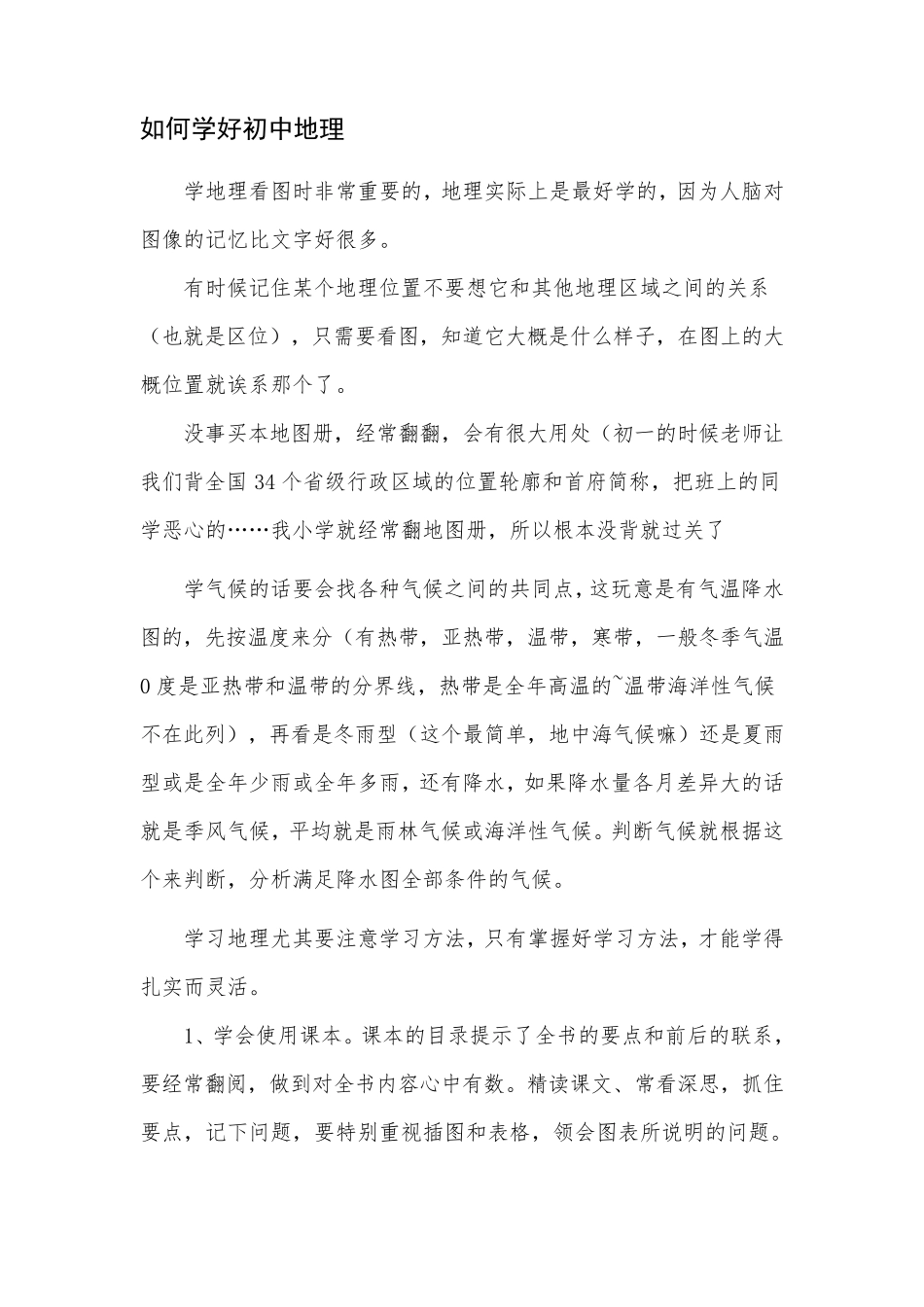 如何学好初中地理_第1页