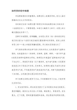 如何学好初中地理