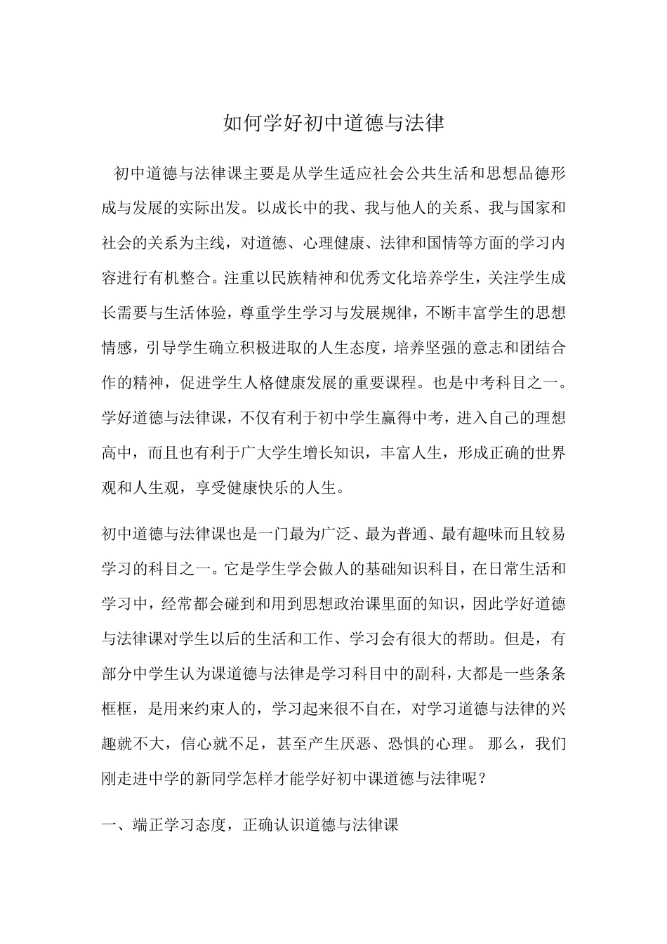 如何学好初中道德与法治_第1页