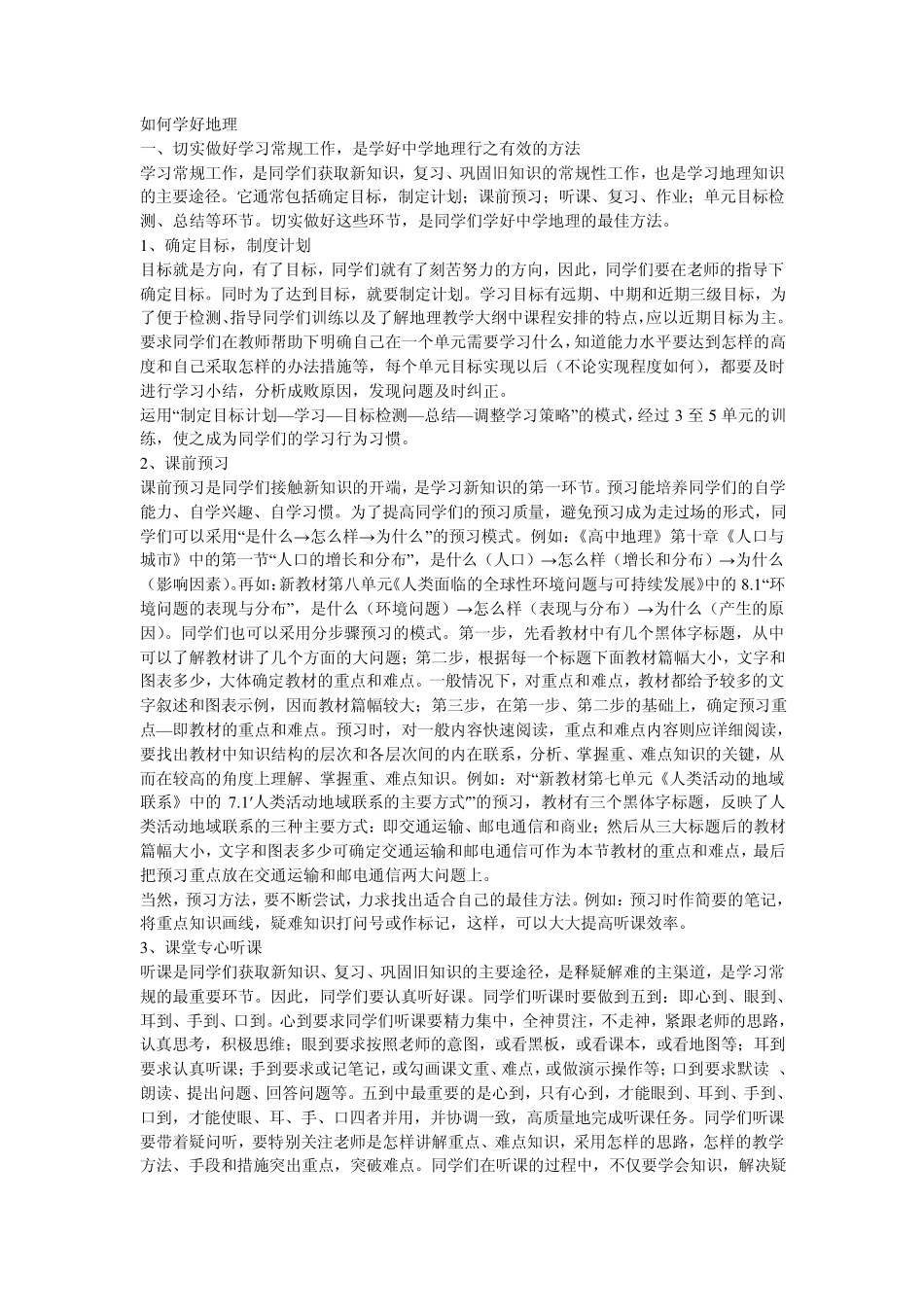 如何学好地理_第1页