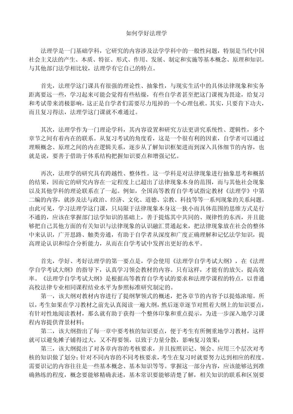 如何学好法理学_第1页