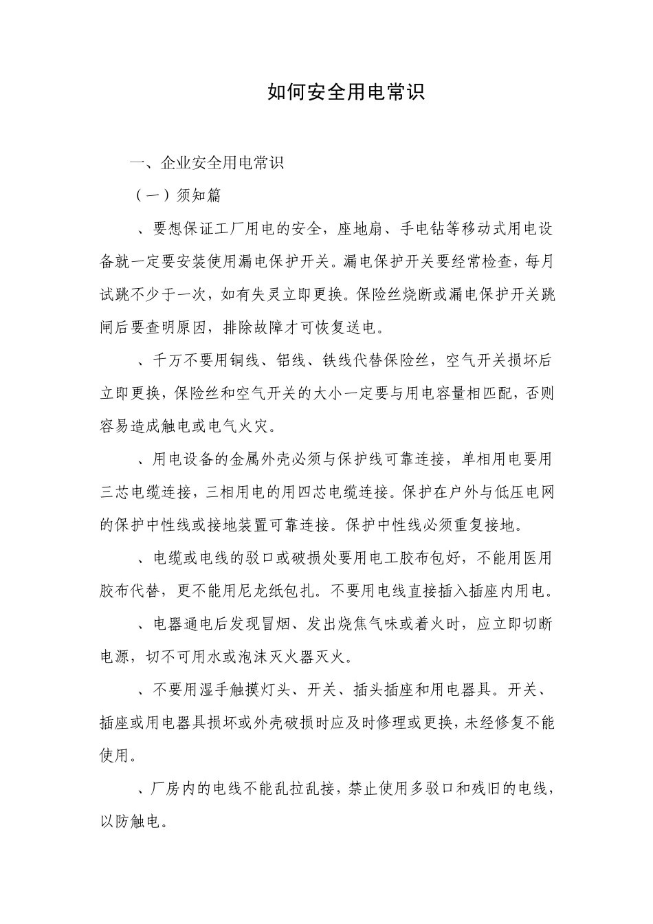 如何安全用电_第1页