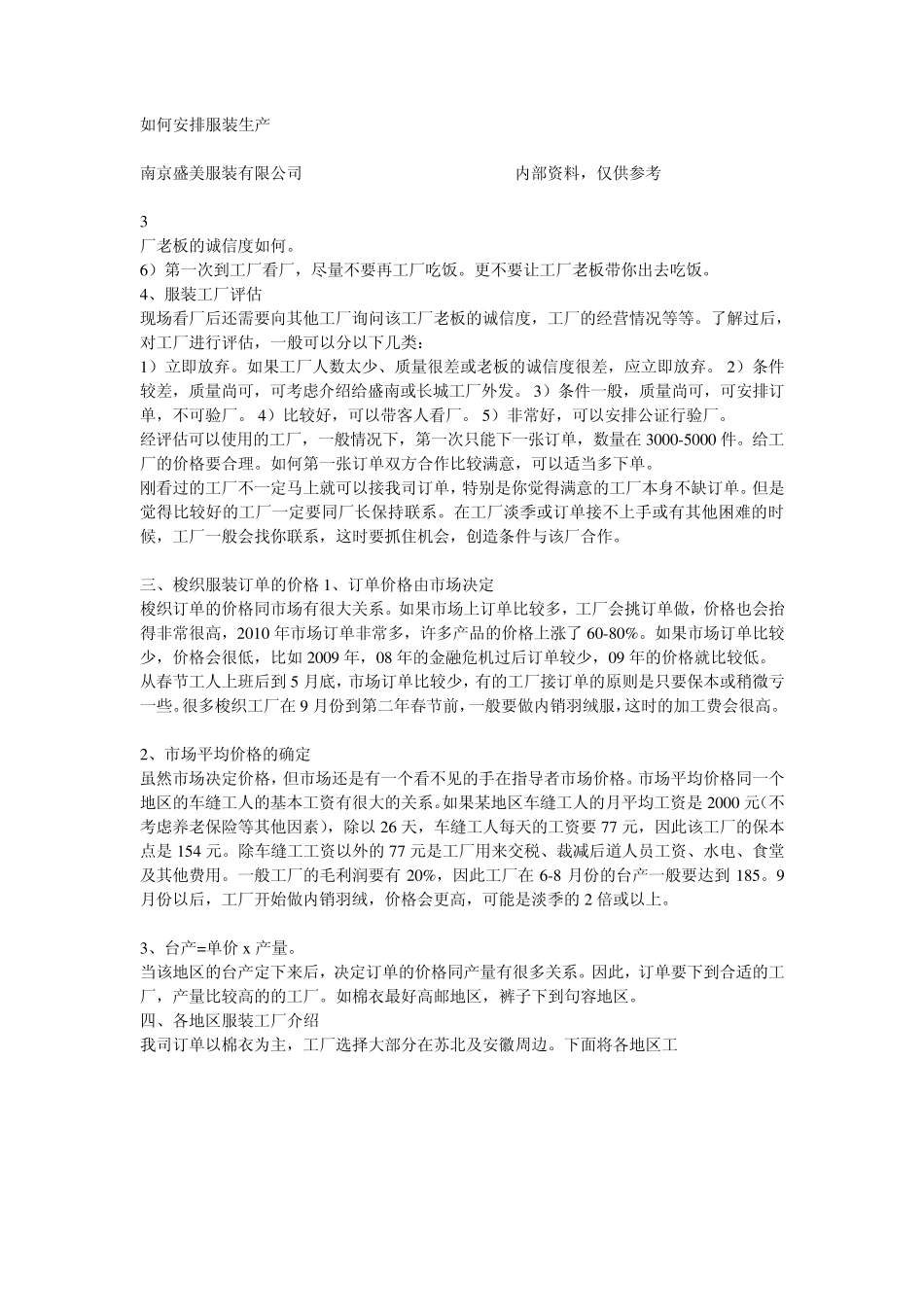 如何安排服装生产_第1页