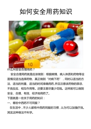 如何安全用药常识