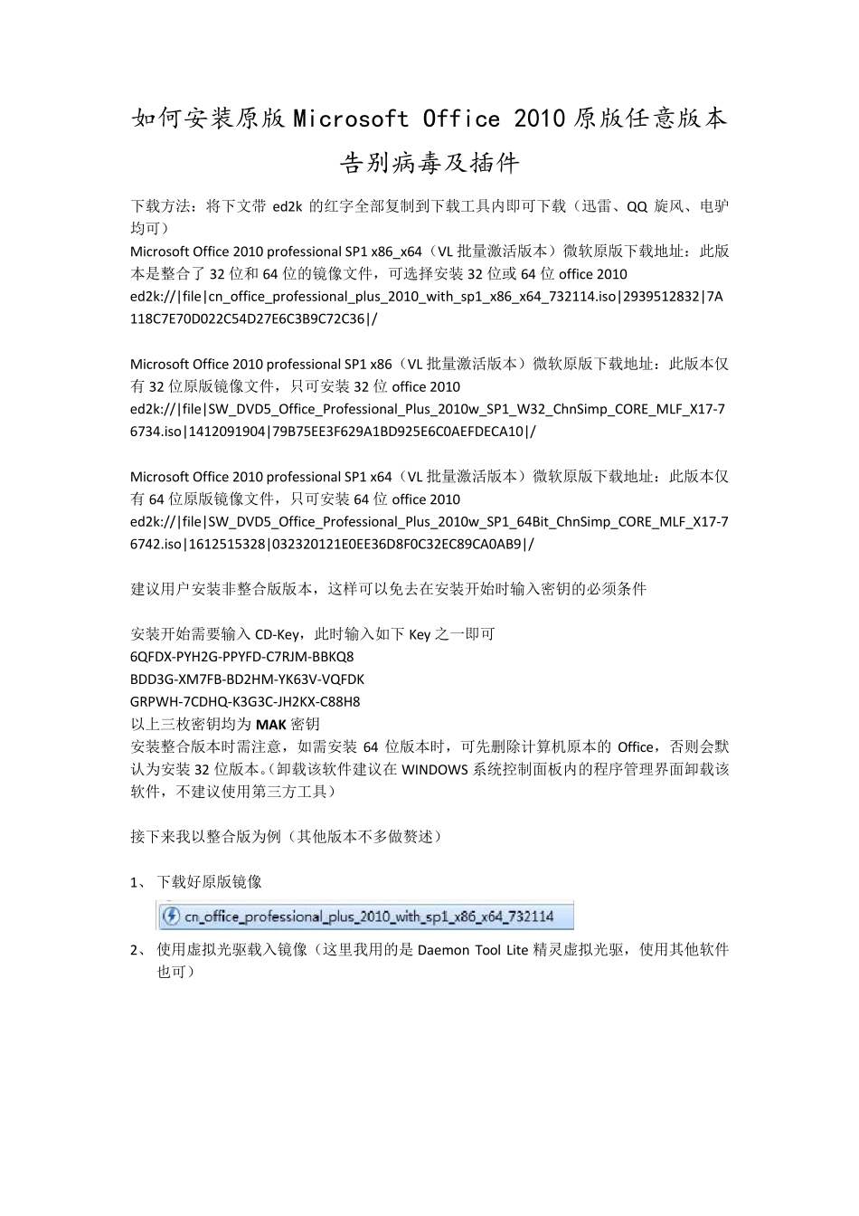 如何安装原版Microsoft_Office_2010原版任意版本,告别病毒及插件(第二版修正版)_第1页
