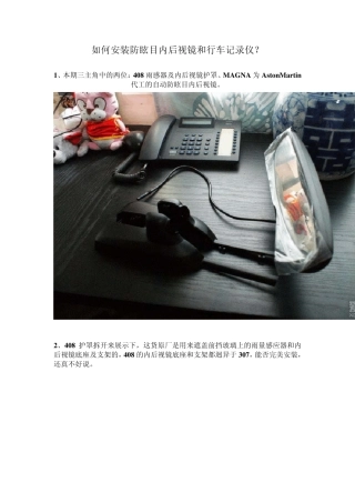 如何安装防眩目内后视镜和行车记录仪？