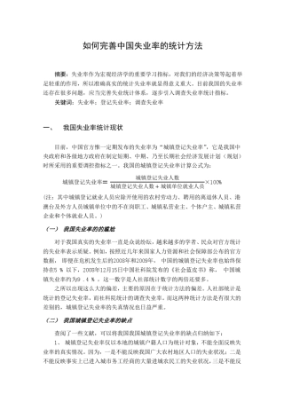 如何完善中国失业率的统计方法