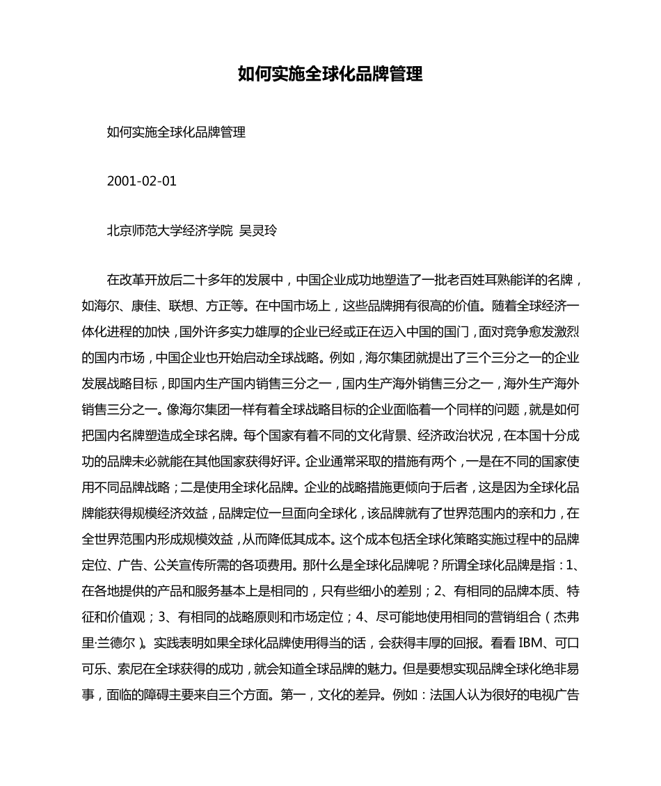 如何实施全球化品牌管理_第1页
