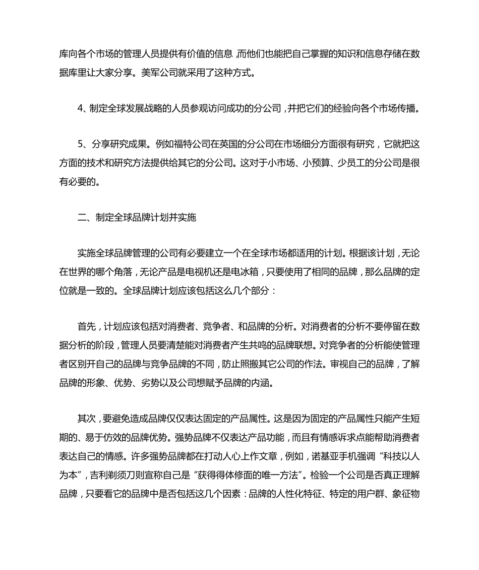 如何实施全球化品牌管理_第3页