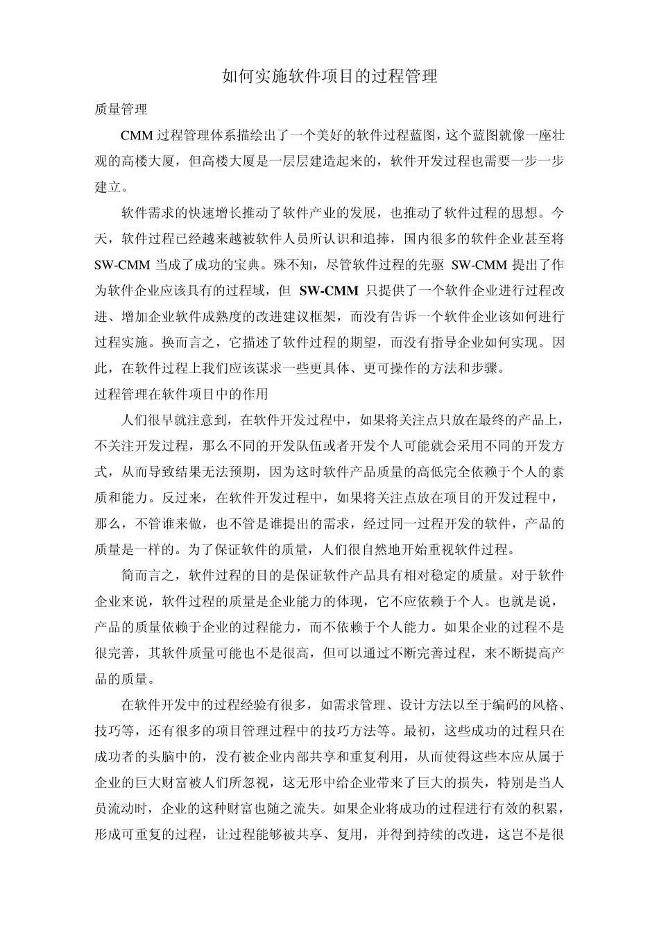 如何实施软件项目的过程管理_第1页