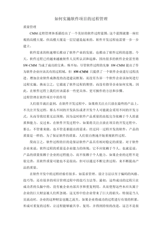 如何实施软件项目的过程管理