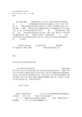 如何实现FSK来电显示解码