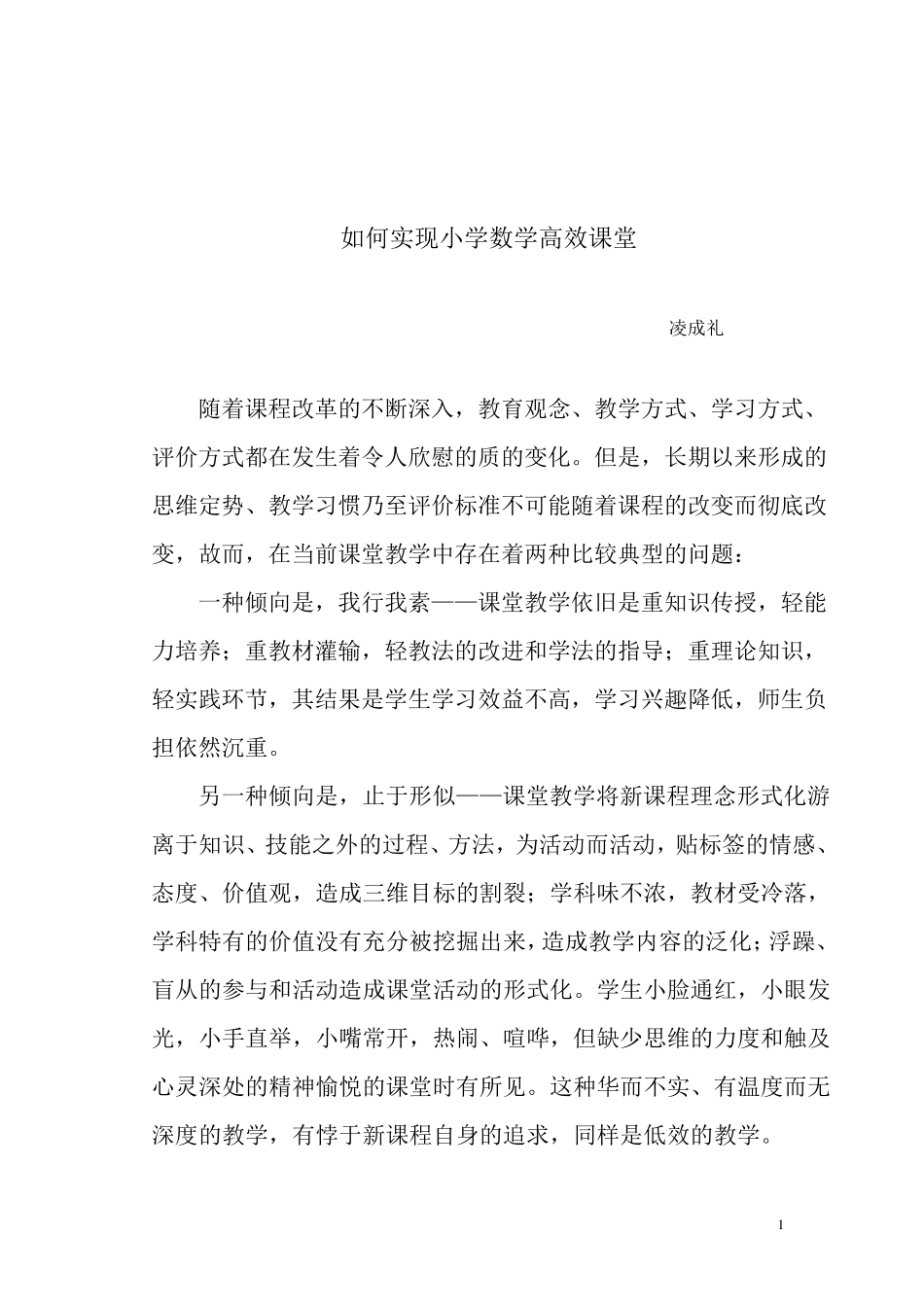 如何实现小学数学高效课堂_第1页