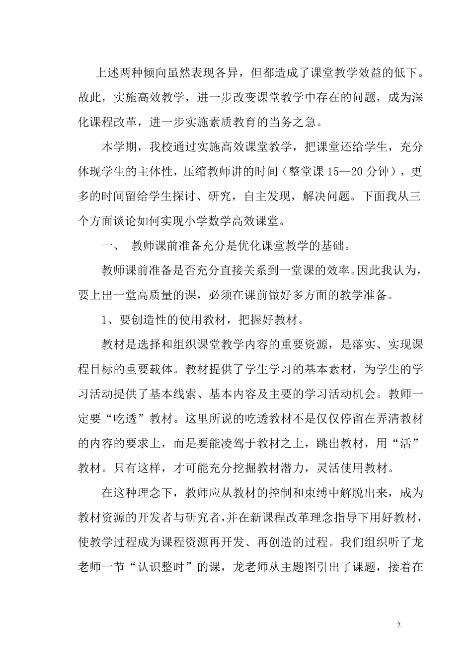 如何实现小学数学高效课堂_第2页