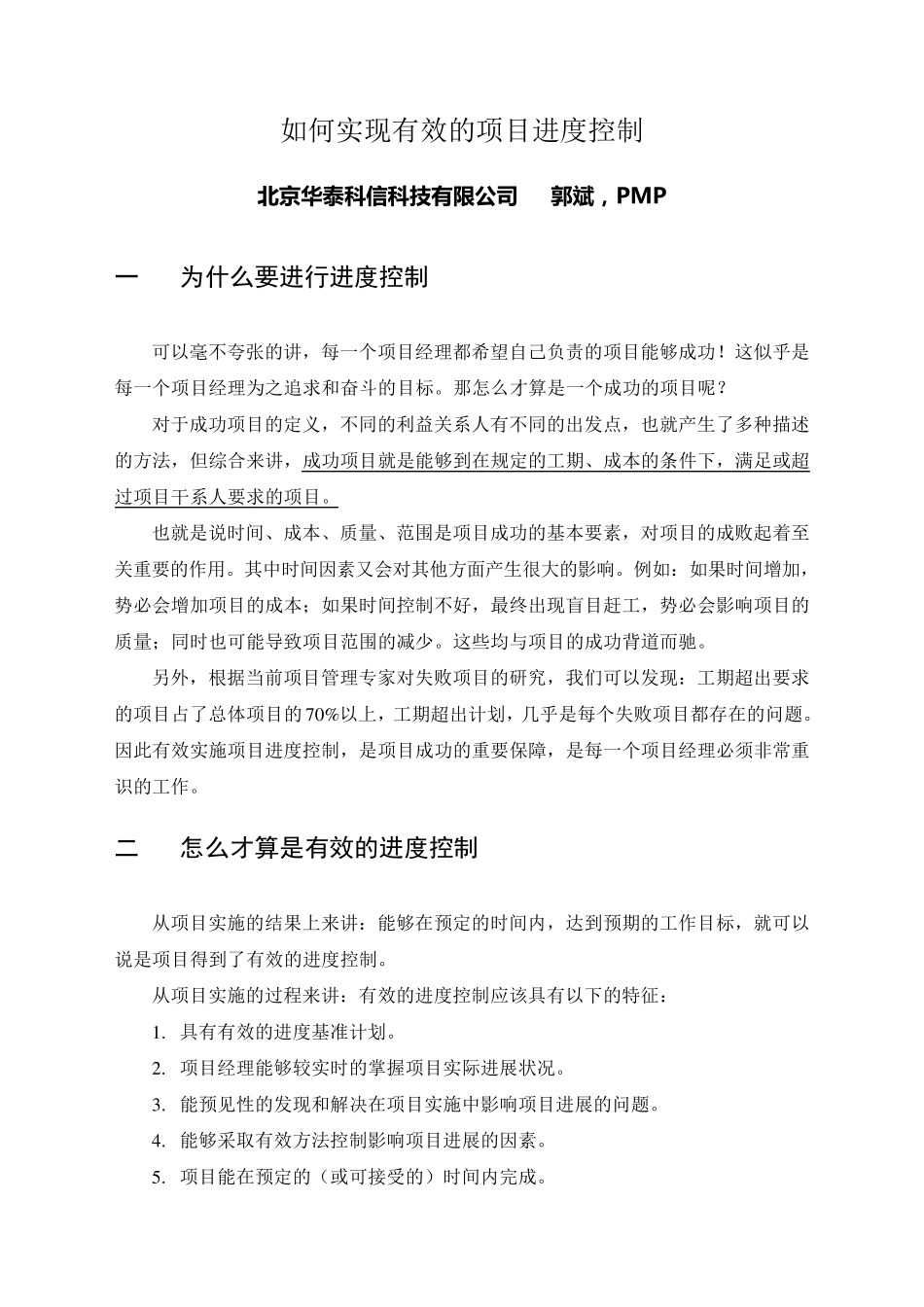 如何实现有效的项目进度控制_第1页