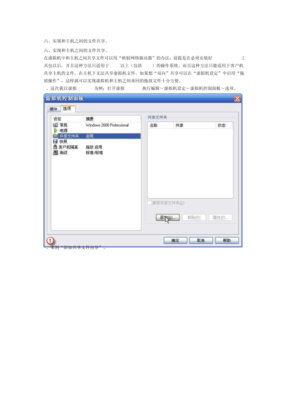 如何实现虚拟机和主机之间的文件共享_第1页