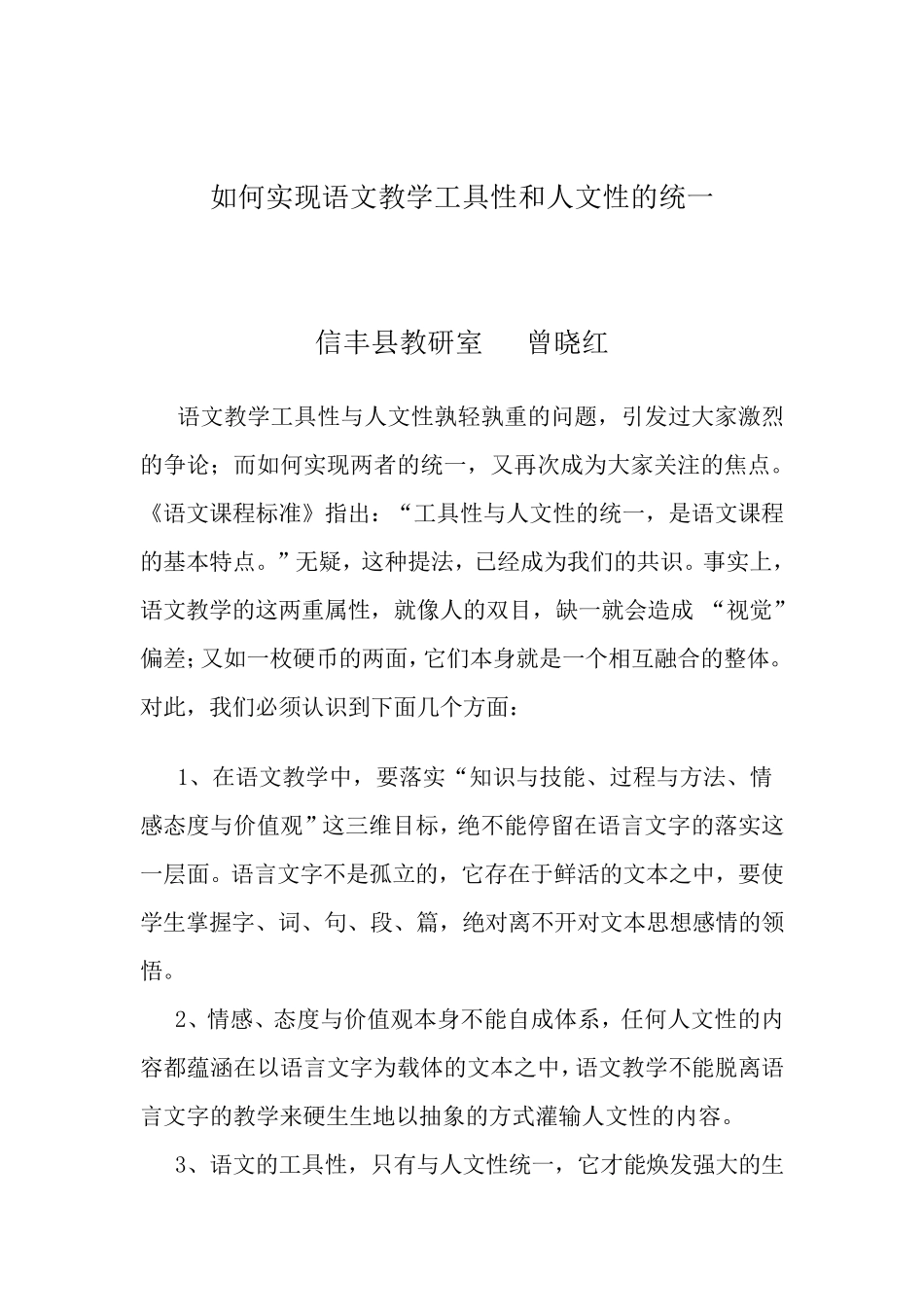 如何实现语文教学的人文性与工具性的统一_第1页