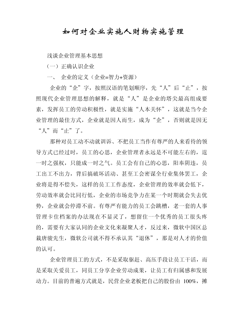 如何对企业实施人财物的管理？_第1页