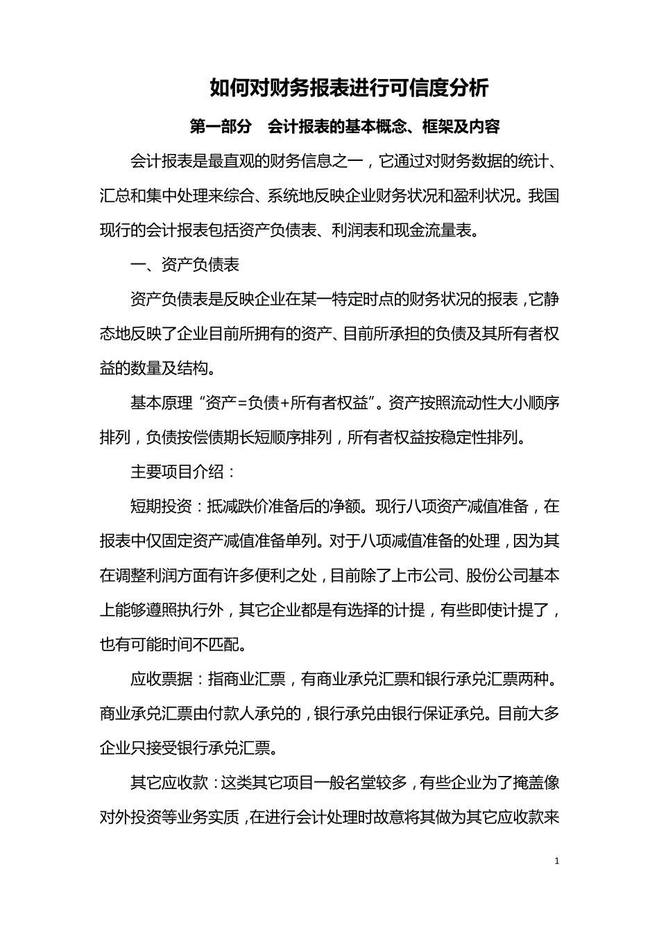 如何对企业进行财务分析(很实用的)_第1页