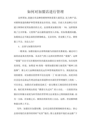 如何对加盟店进行管理
