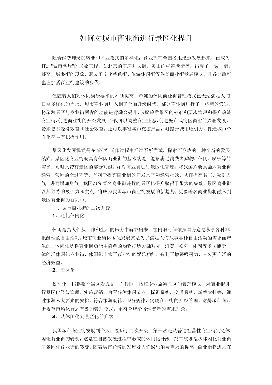 如何对城市商业街进行景区化提升_第1页